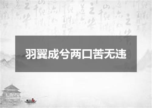 羽翼成兮两口苦无违