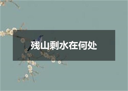残山剩水在何处