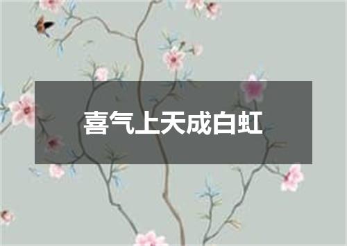 喜气上天成白虹