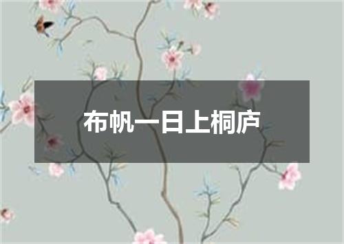 布帆一日上桐庐