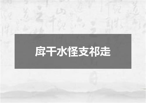 戽干水怪支祁走