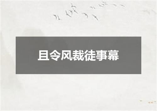 且令风裁徒事幕