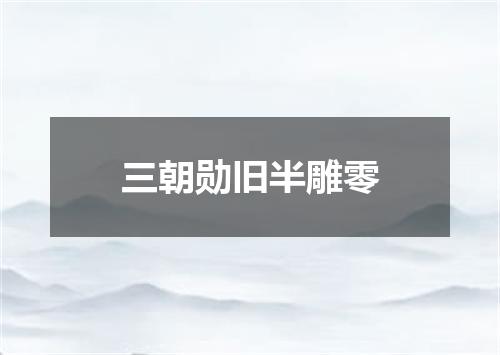 三朝勋旧半雕零