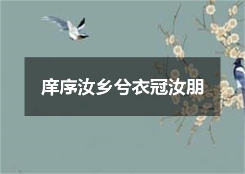 庠序汝乡兮衣冠汝朋