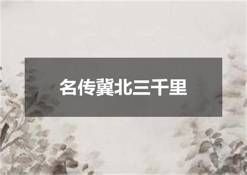名传冀北三千里