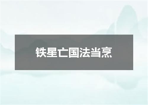 铁星亡国法当烹