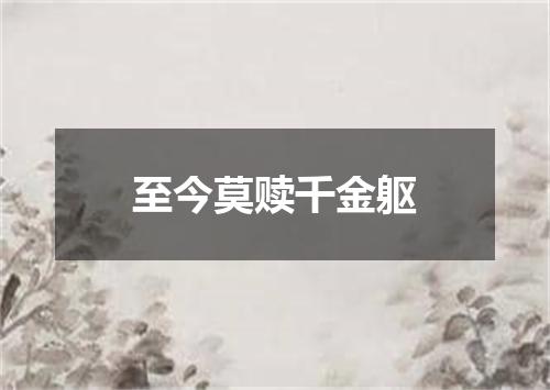 至今莫赎千金躯
