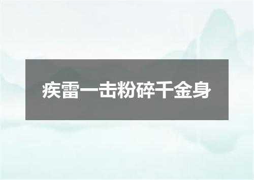 疾雷一击粉碎千金身