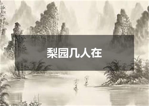 梨园几人在