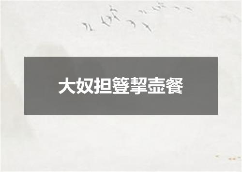 大奴担簦挈壶餐