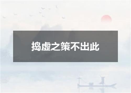 捣虚之策不出此