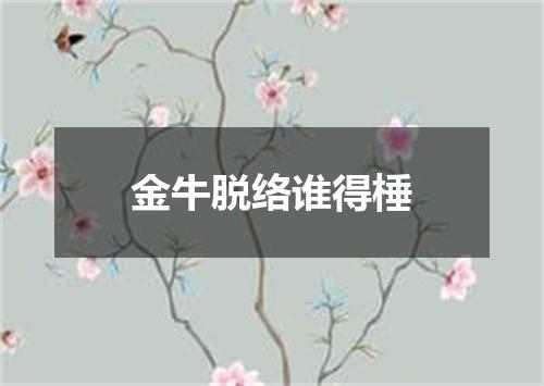 金牛脱络谁得棰