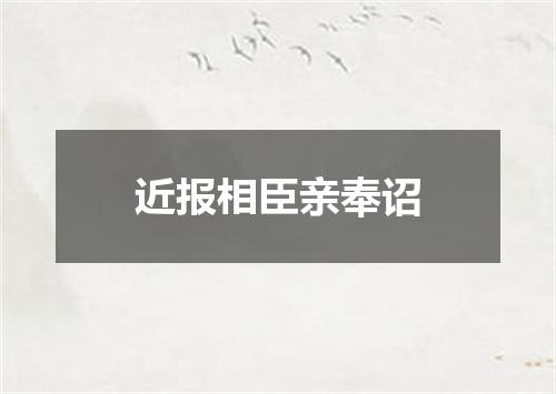 近报相臣亲奉诏
