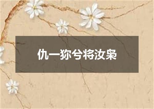仇一狝兮将汝枭