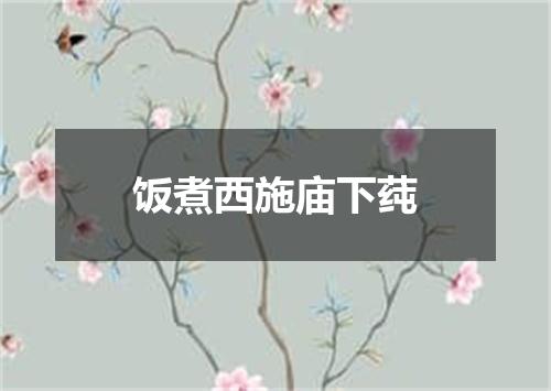 饭煮西施庙下莼