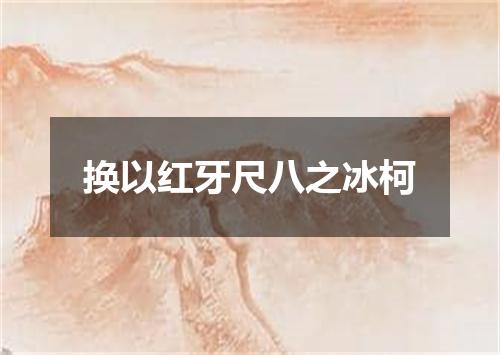 换以红牙尺八之冰柯