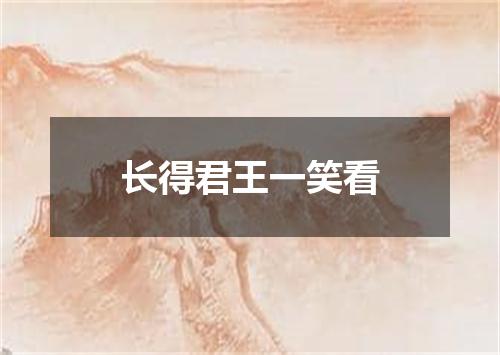 长得君王一笑看
