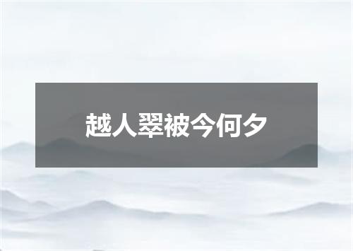 越人翠被今何夕