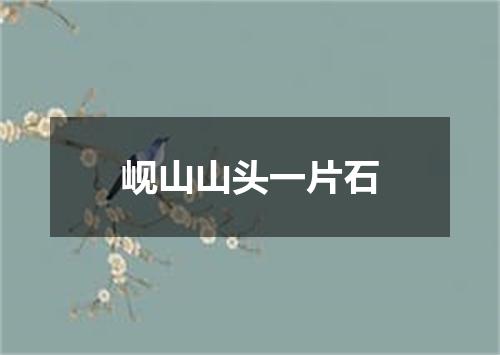 岘山山头一片石