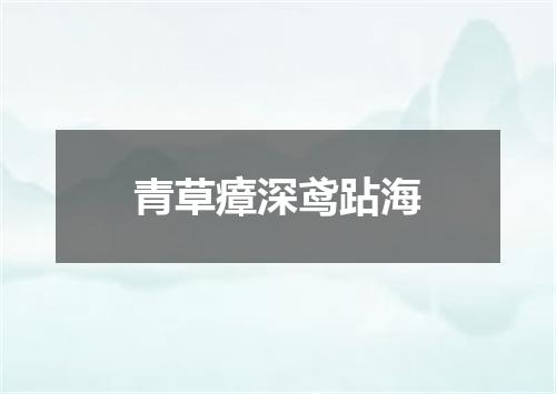 青草瘴深鸢跕海