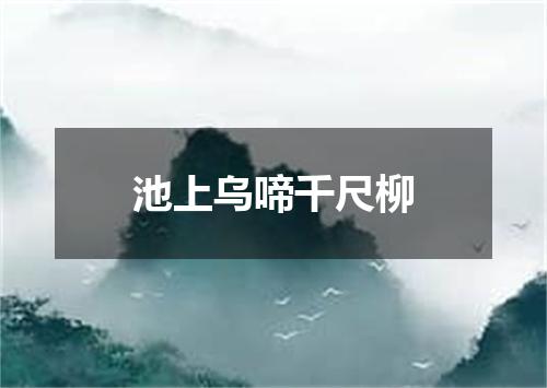 池上乌啼千尺柳