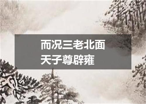 而况三老北面天子尊辟雍