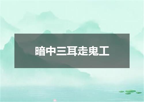 暗中三耳走鬼工