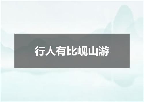 行人有比岘山游