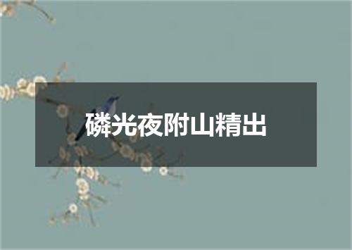 磷光夜附山精出