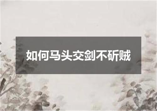 如何马头交剑不斫贼