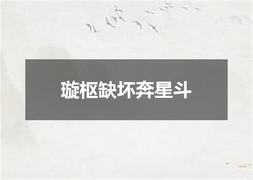 璇枢缺坏奔星斗