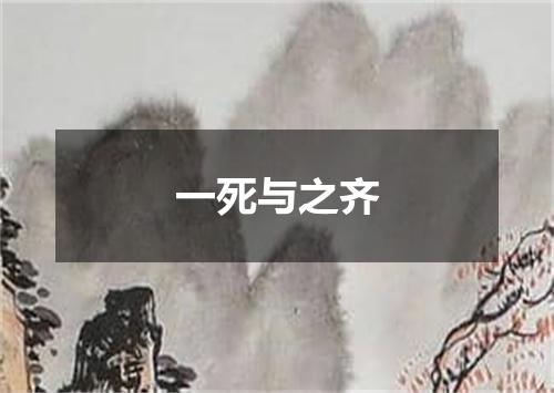 一死与之齐