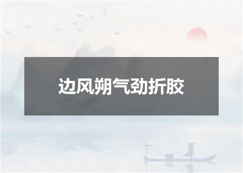 边风朔气劲折胶