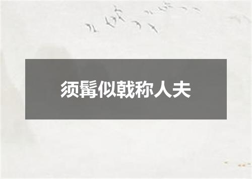 须髯似戟称人夫