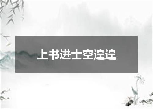 上书进士空遑遑
