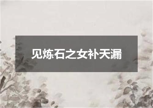 见炼石之女补天漏