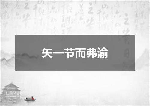 矢一节而弗渝