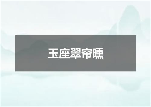 玉座翠帘曛