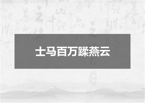 士马百万蹂燕云