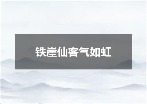 铁崖仙客气如虹
