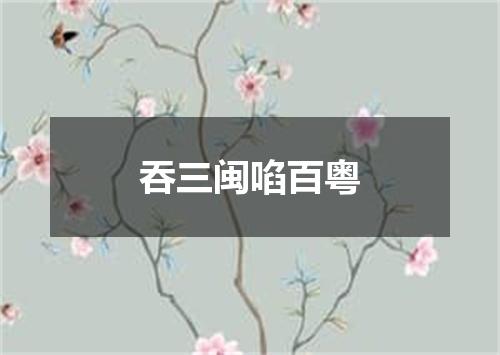 吞三闽啗百粤