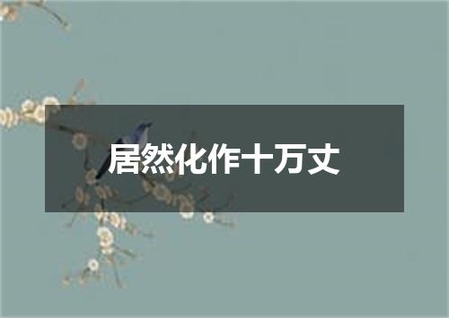 居然化作十万丈