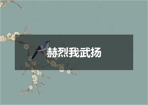 赫烈我武扬