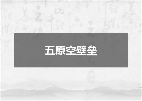 五原空壁垒
