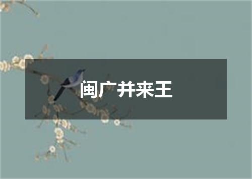 闽广并来王