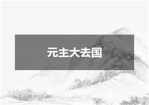 元主大去国