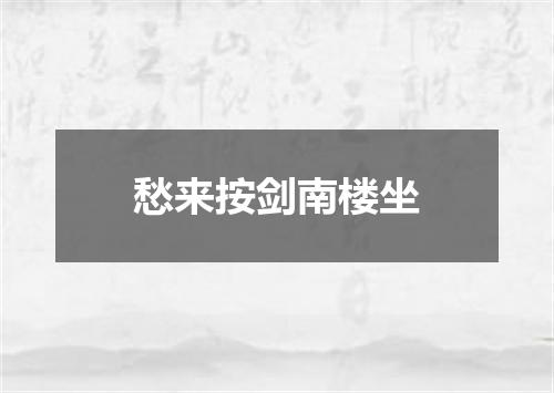 愁来按剑南楼坐