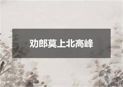 劝郎莫上北高峰