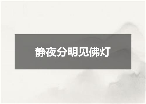 静夜分明见佛灯