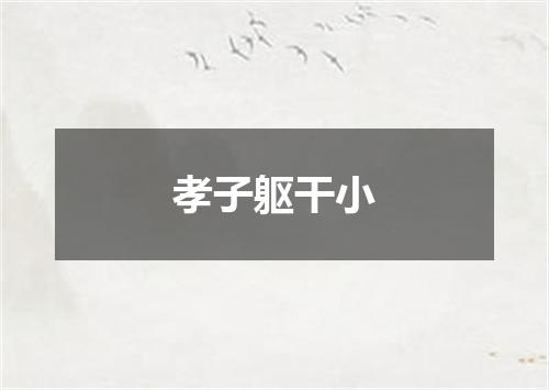 孝子躯干小